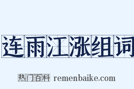 连雨江涨组词是什么意思的图片